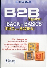 Β2Β σημαίνει back to basics=Πίσω στα βασικά