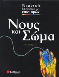 Νους και σώμα Νους και σώμα