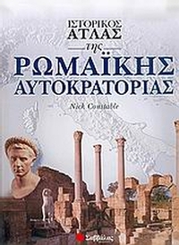 Ιστορικός άτλας της ρωμαϊκής αυτοκρατορίας