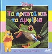 Μαθαίνω τα ερπετά και τα αμφίβια με το Γουίνι και τους φίλους του