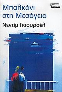 Μπαλκόνι στη Μεσόγειο
