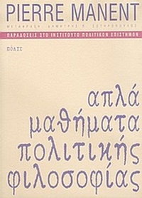 Απλά μαθήματα πολιτικής φιλοσοφίας