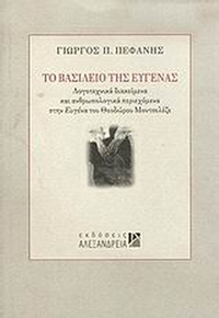 Το βασίλειο της Ευγένας