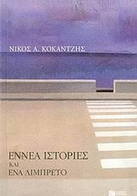 Εννέα ιστορίες και ένα λιμπρέτο