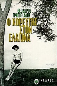Ο χορευτής στον ελαιώνα