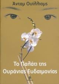 Το παλάτι της ουράνιας ευδαιμονίας