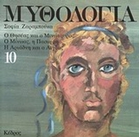 Μυθολογία 10