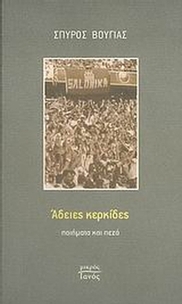 Άδειες κερκίδες Άδειες κερκίδες