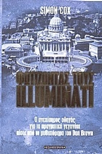 Φωτίζοντας τους Illuminati