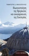 Ιδιωτικοποίηση της θρησκείας και εκκοσμίκευση της εκκλησίας