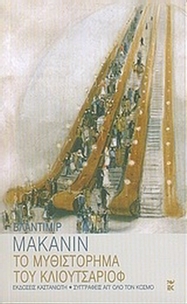 Το μυθιστόρημα του Κλιουτσαριόφ