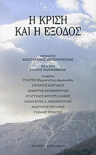 Η κρίση και η έξοδος