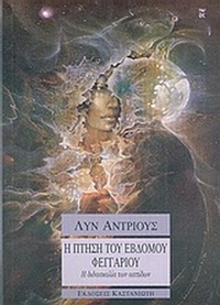 Η πτήση του έβδομου φεγγαριού