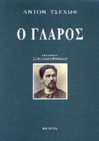 Ο γλάρος