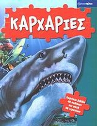 Καρχαρίες