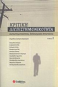 Κριτική διεπιστημονικότητα 1: Διεπιστημονικότητα, πολιτισμικές αντιστάσεις