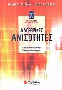 Αλγεβρικές ανισότητες