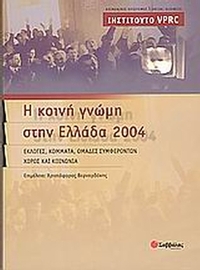 Η κοινή γνώμη στην Ελλάδα 2004