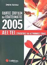 Οδηγός σπουδών και επαγγέλματος ΑΕΙ, ΤΕΙ, στρατιωτικές και αστυνομικές σχολές 2005