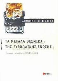 Τα μεγάλα θεσμικά της Ευρωπαϊκής Ένωσης