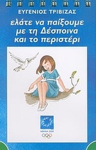 Ελάτε να παίξουμε με τη Δέσποινα και το περιστέρι