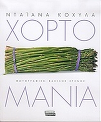 Χορτομανία
