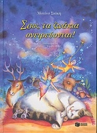 Σσσς, τα ζωάκια ονειρεύονται