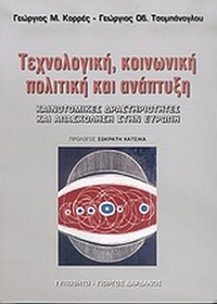 Τεχνολογική, κοινωνική πολιτική και ανάπτυξη
