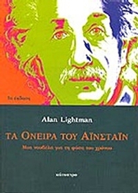 Τα όνειρα του Αϊνστάιν