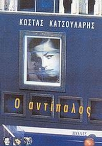 Ο αντίπαλος