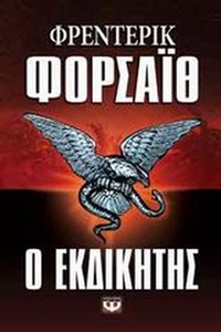 Ο εκδικητής