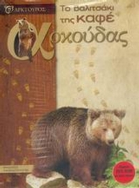 Το βαλιτσάκι της καφέ αρκούδας