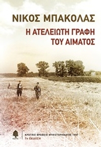 Η ατέλειωτη γραφή του αίματος