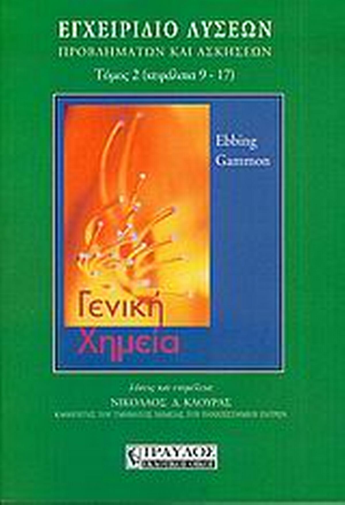 Γενική χημεία, εγχειρίδιο λύσεων, προβλημάτων και ασκήσεων
