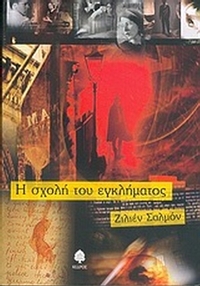 Η σχολή του εγκλήματος