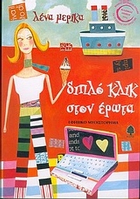 Διπλό κλικ στον έρωτα