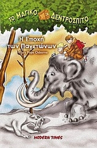 Η εποχή των παγετώνων