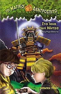 Στα ίχνη των Νίντζα
