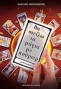 Θα στείλω τα μάγια με κούριερ