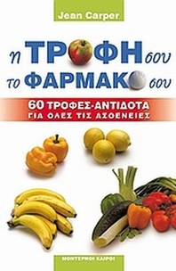 Η τροφή σου, το φάρμακό σου