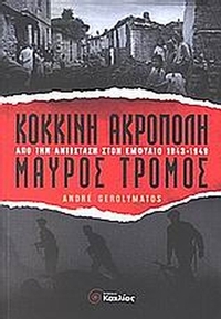 Κόκκινη Ακρόπολη, μαύρος τρόμος