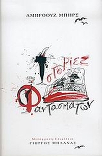 Ιστορίες φαντασμάτων