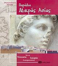 Παράλια Μικράς Ασίας Παράλια Μικράς Ασίας