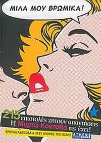Μίλα μου βρώμικα