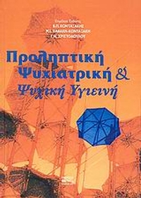 Προληπτική ψυχιατρική και ψυχική υγιεινή