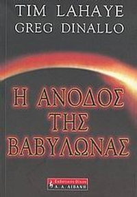 Η άνοδος της Βαβυλώνας