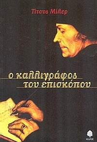 Ο καλλιγράφος του επισκόπου