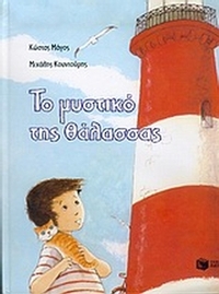 Το μυστικό της θάλασσας