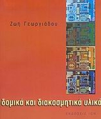 Δομικά και διακοσμητικά υλικά Δομικά και διακοσμητικά υλικά