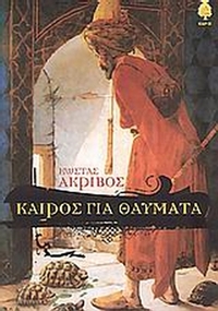 Καιρός για θαύματα